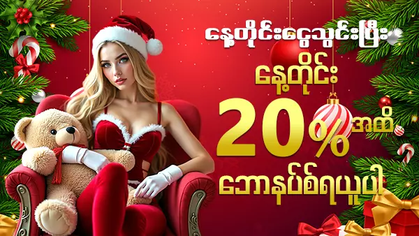 20 % သွင်းငွေ ပရိုမိုးရှင်း 