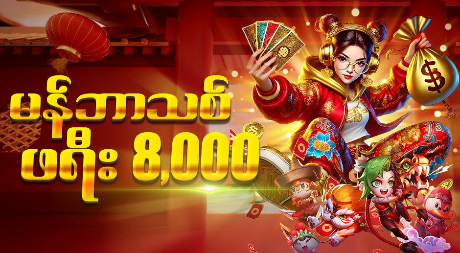 မန်ဘာသစ်ဖရီး 8000 ရယူနည်း